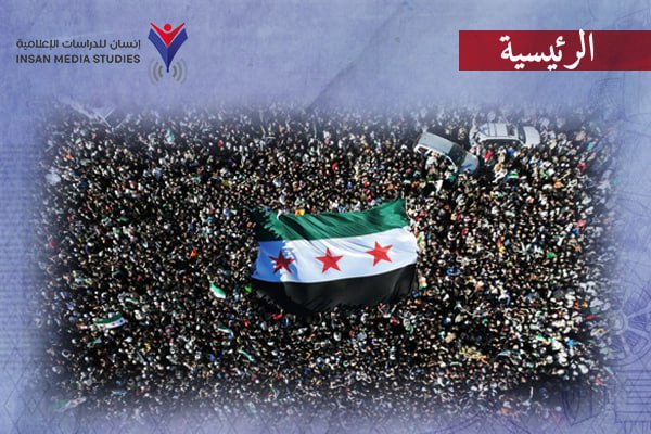 رسائل طمأنة تعكس نضجا سياسيا وأخلاقيا.. هكذا نجح إعلام الثورة السورية